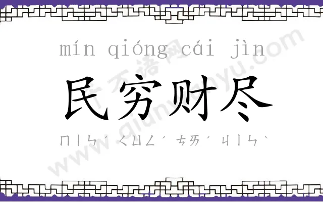 民穷财尽