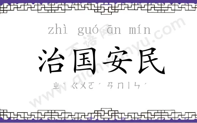 治国安民