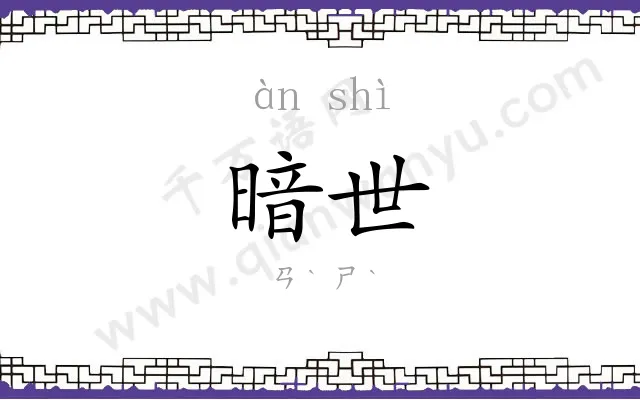 暗世