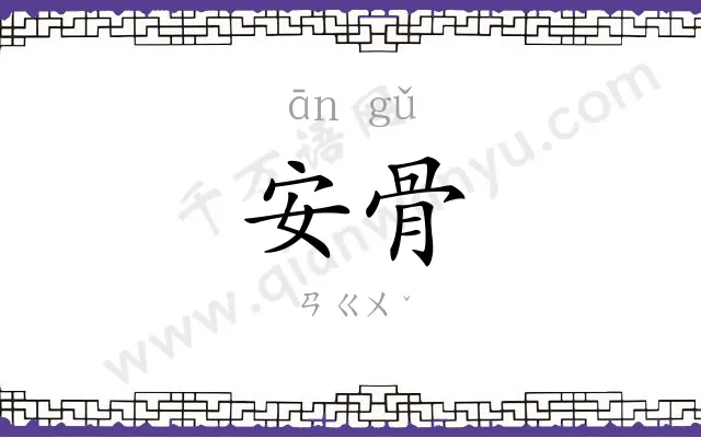 安骨