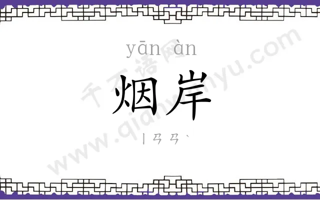 烟岸
