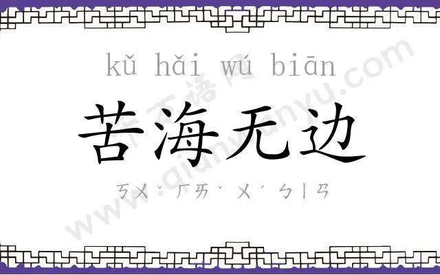 苦海无边