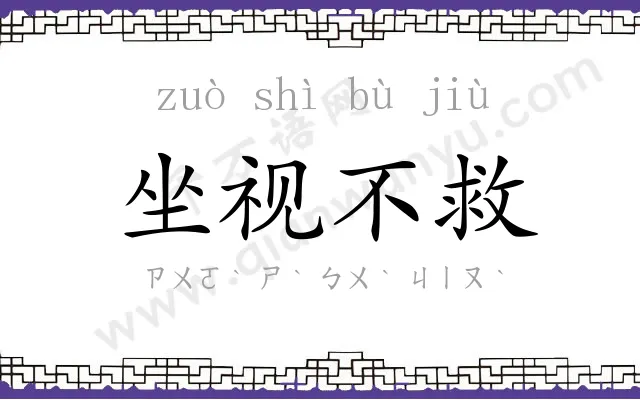 坐视不救