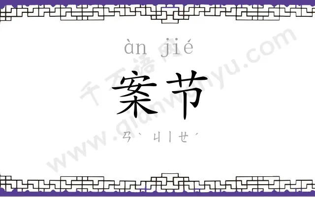 案节