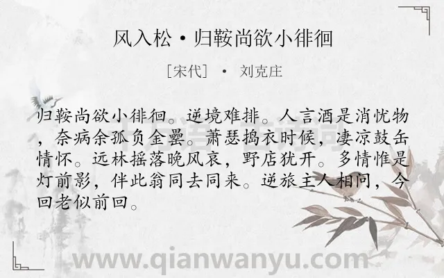 《风入松·归鞍尚欲小徘徊》作者是宋代的刘克庄.本诗词属于悼念;妻子;怀人;悲伤类诗词.诗词全文约共86字.