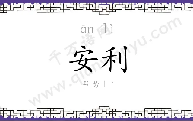 安利