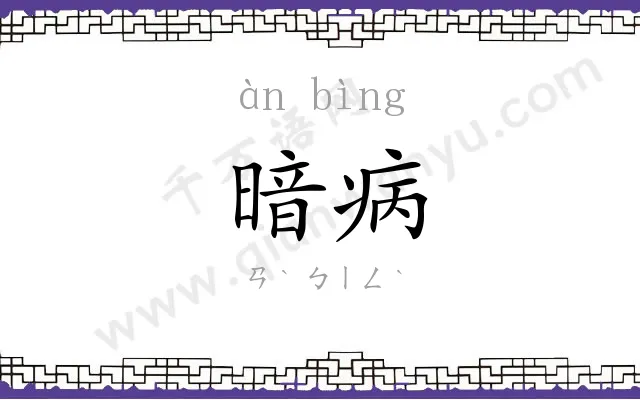 暗病