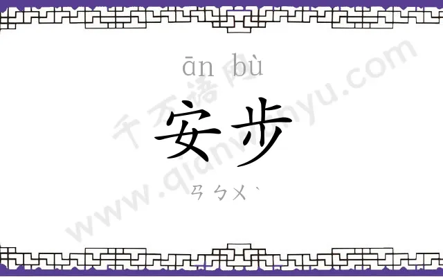安步