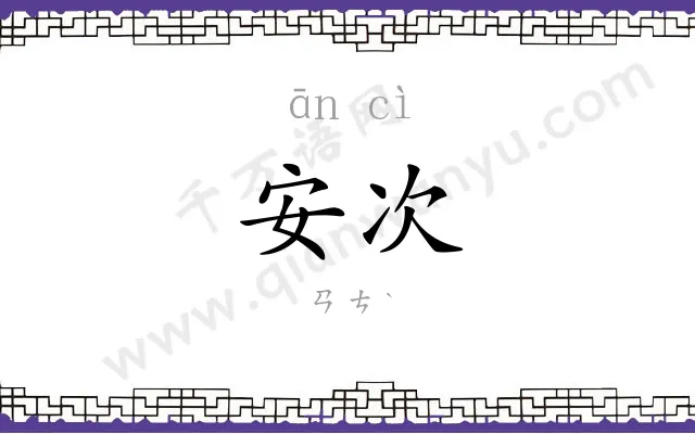 安次