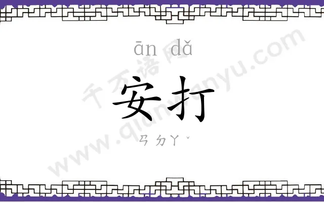 安打
