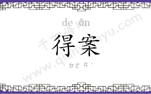 得案