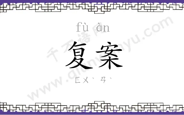 复案