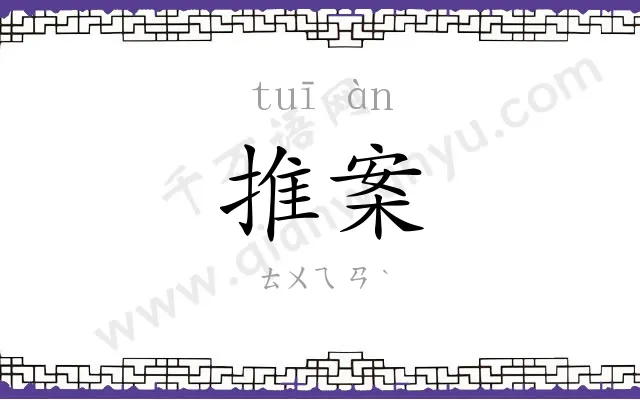推案
