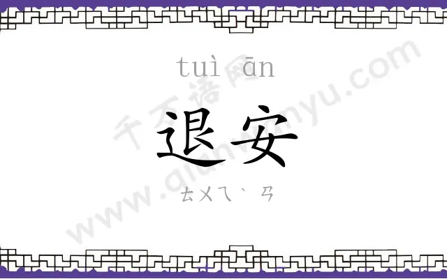 退安