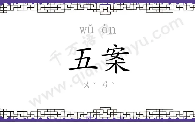 五案