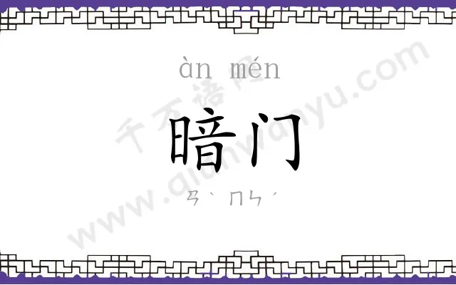 暗门