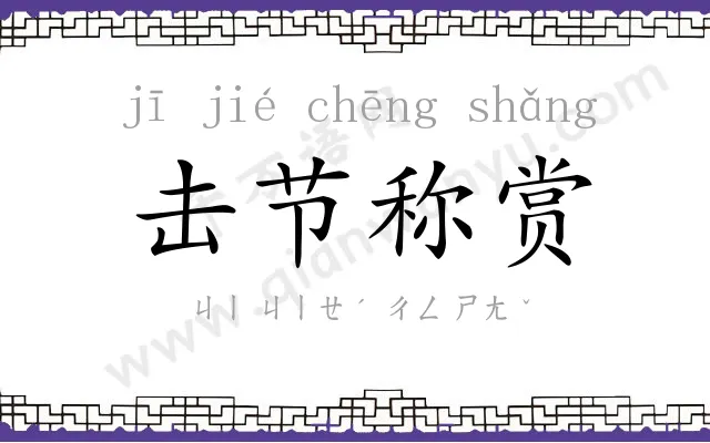 击节称赏