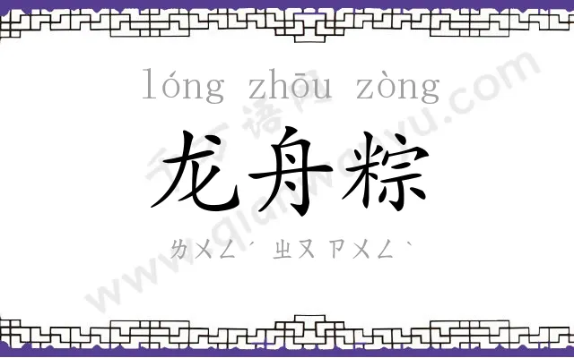 龙舟粽