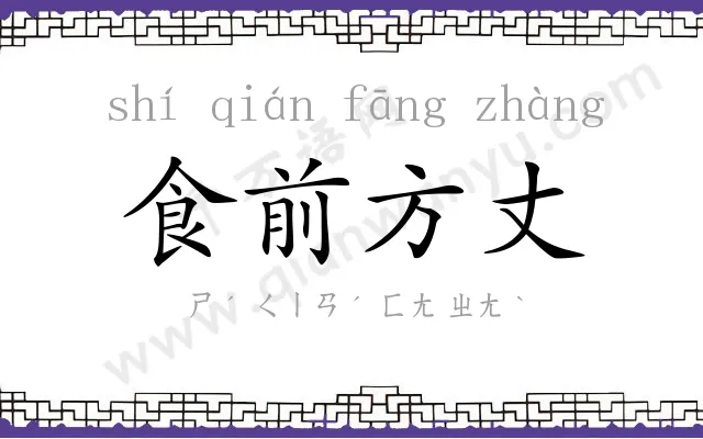 食前方丈