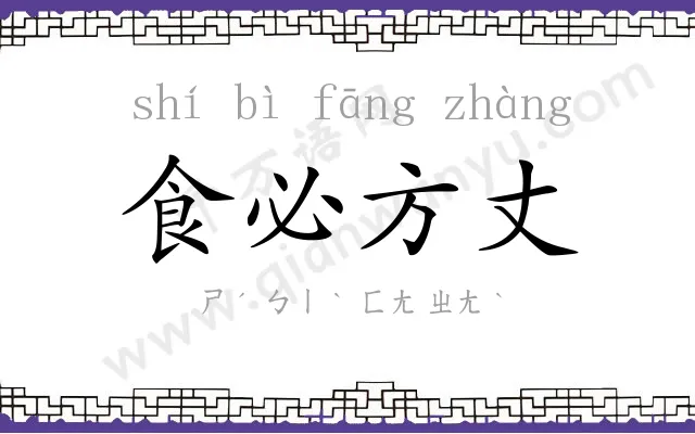 食必方丈
