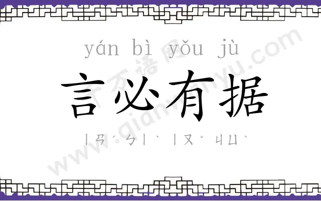 言必有据