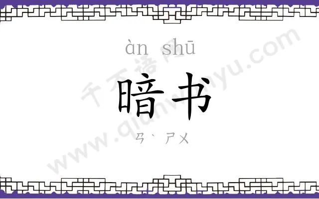 暗书