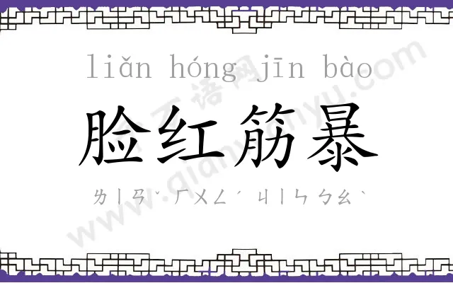 脸红筋暴