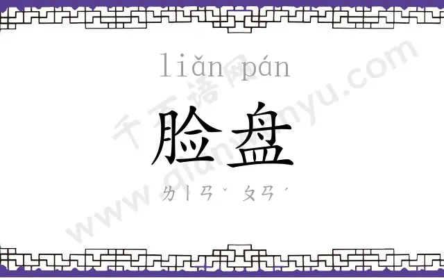 脸盘