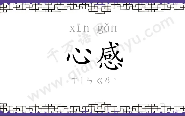 心感
