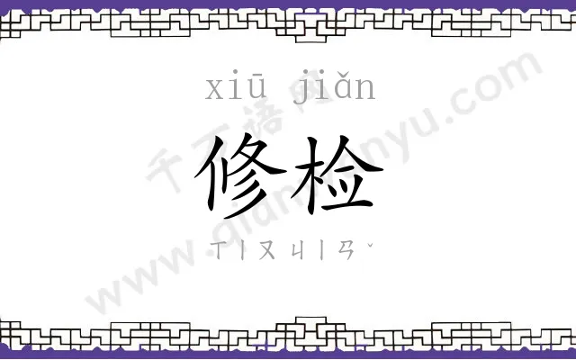 修检