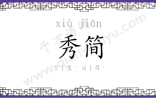 秀简