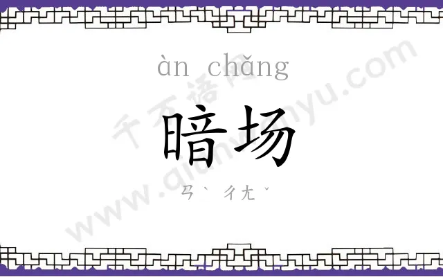 暗场