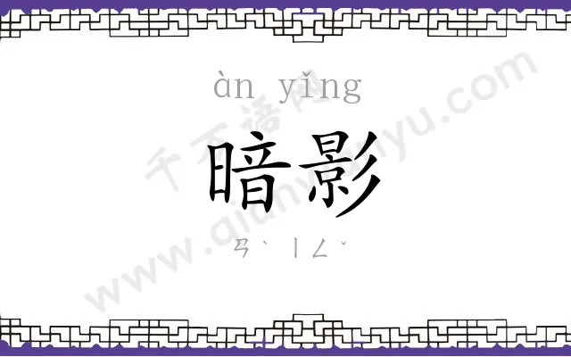 暗影