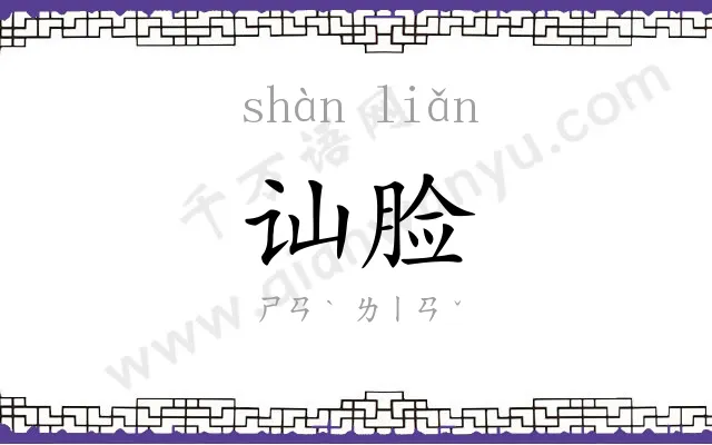 讪脸