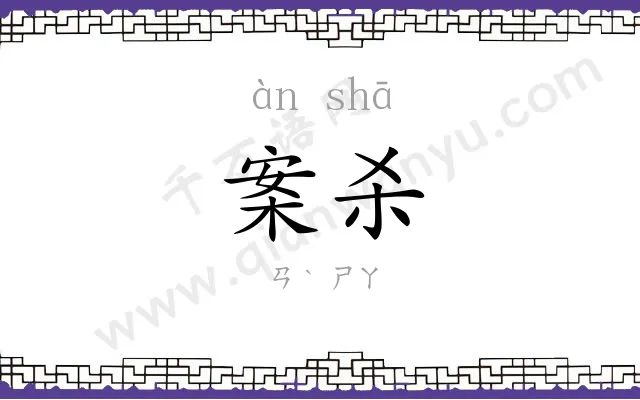 案杀