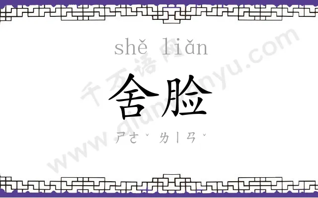 舍脸