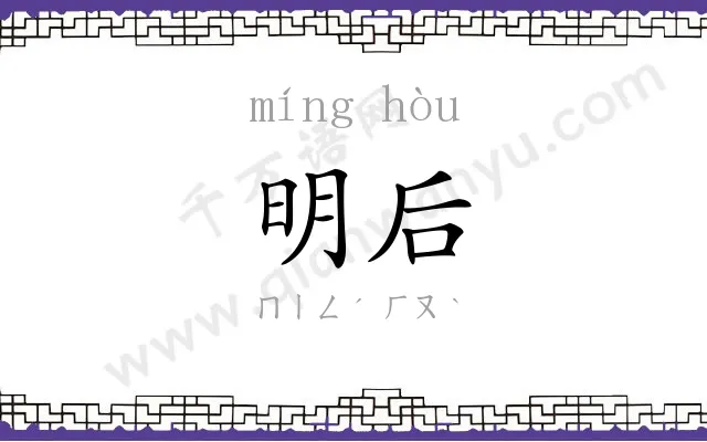 明后