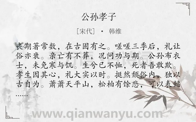 《公孙孝子》作者是宋代的韩维.诗词全文约共108字.