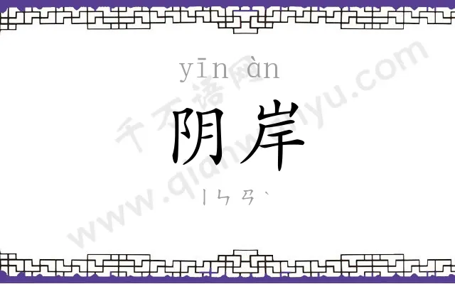 阴岸