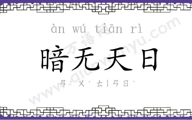 暗无天日