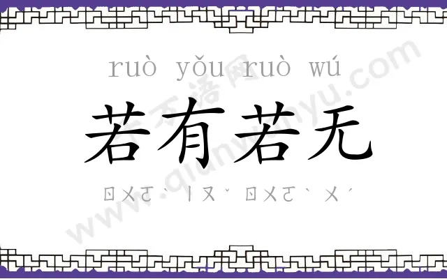 若有若无