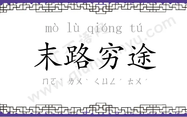 末路穷途