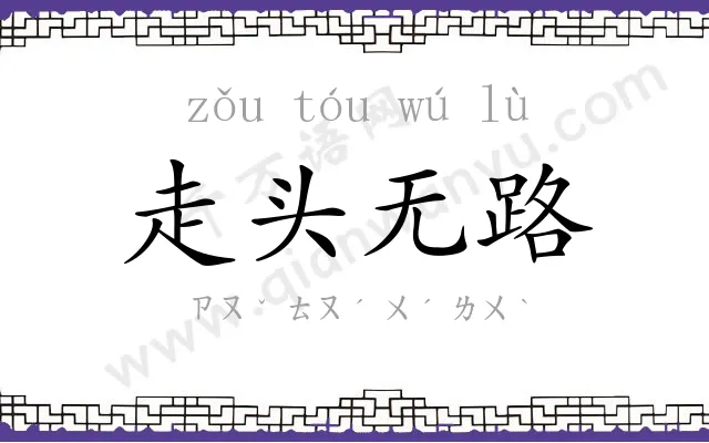 走头无路