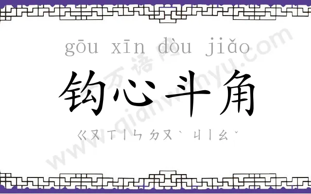 钩心斗角