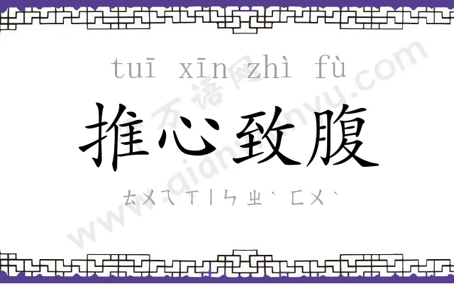 推心致腹