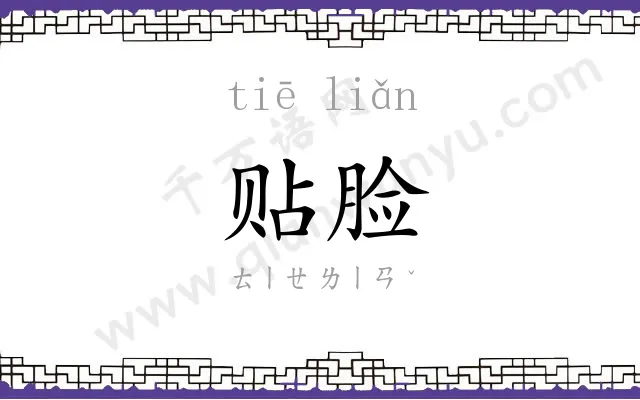 贴脸