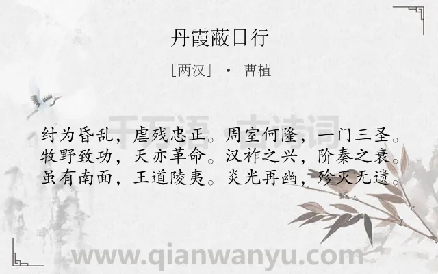 《丹霞蔽日行》作者是两汉的曹植.本诗词属于抒怀;政治类诗词.诗词全文约共60字.