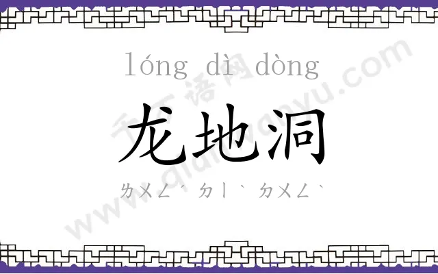 龙地洞