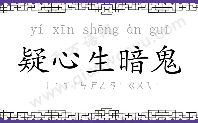 疑心生暗鬼