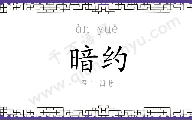 暗约